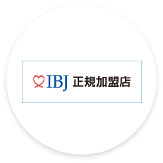 IBJ(株式会社IBJ・東証一部上場）の正規加盟店