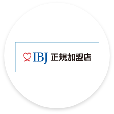 IBJ(株式会社IBJ・東証プライム上場）の正規加盟店